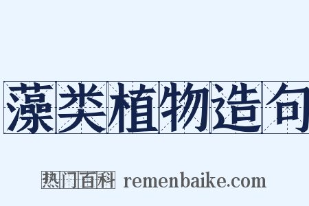 藻类植物造句是什么意思的图片